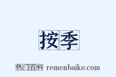 按季是什么意思的图片